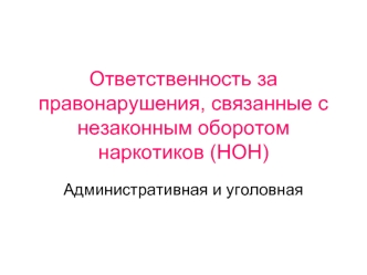 Ответственность за правонарушения, связанные с незаконным оборотом наркотиков (НОН)