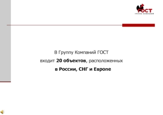 В Группу Компаний ГОСТ
входит 20 объектов, расположенных
  в России, СНГ и Европе