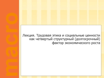 Трудовая этика и социальные ценности как четвертый структурный (долгосрочный) фактор экономического роста