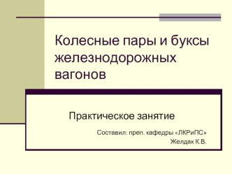 Колесные пары и буксы железнодорожных вагонов