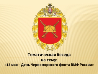 13 мая – День Черноморского флота ВМФ России