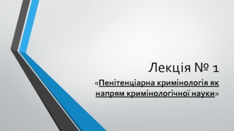 Пенітенціарна кримінологія як напрям кримінологічної науки