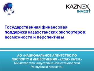 Государственная финансовая поддержка казахстанских экспортеров: возможности и перспективы