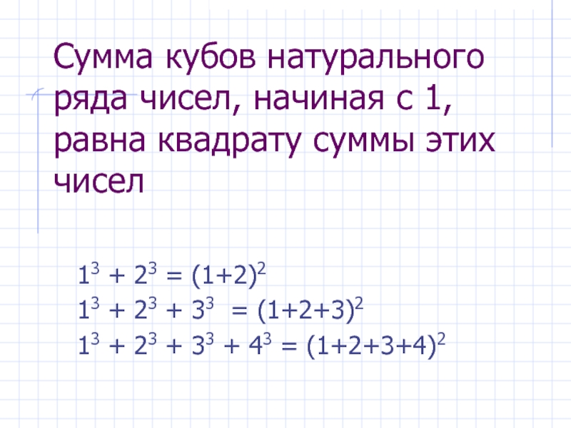 Сумма ряда равна 2. Формула суммы последовательности квадратов. Сумма квадратов чисел. Сумма квадратов натуральных чисел. Формула суммы квадратов первых n натуральных чисел.