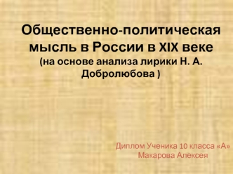 Общественно-политическая мысль в России в XIX веке (на основе анализа лирики Н. А. Добролюбова )