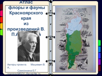 Атлас флоры и фауны Красноярского края из  произведений В.П.Астафьева