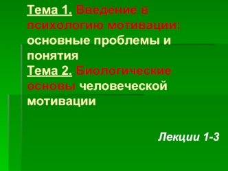 Тема 1. Введение в психологию мотивации: основные проблемы и понятияТема 2. Биологические основы человеческой мотивации