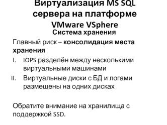 Виртуализация MS SQL сервера на платформе VMware VSphere