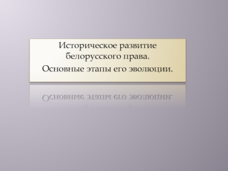 Историческое развитие белорусского права. Этапы его эволюции