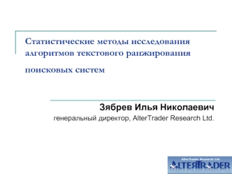 Статистические методы исследования алгоритмов текстового ранжирования поисковых систем