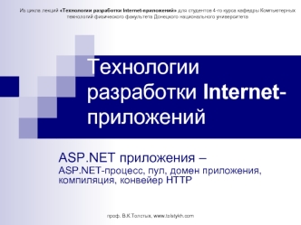 Технологии разработки Internet-приложений