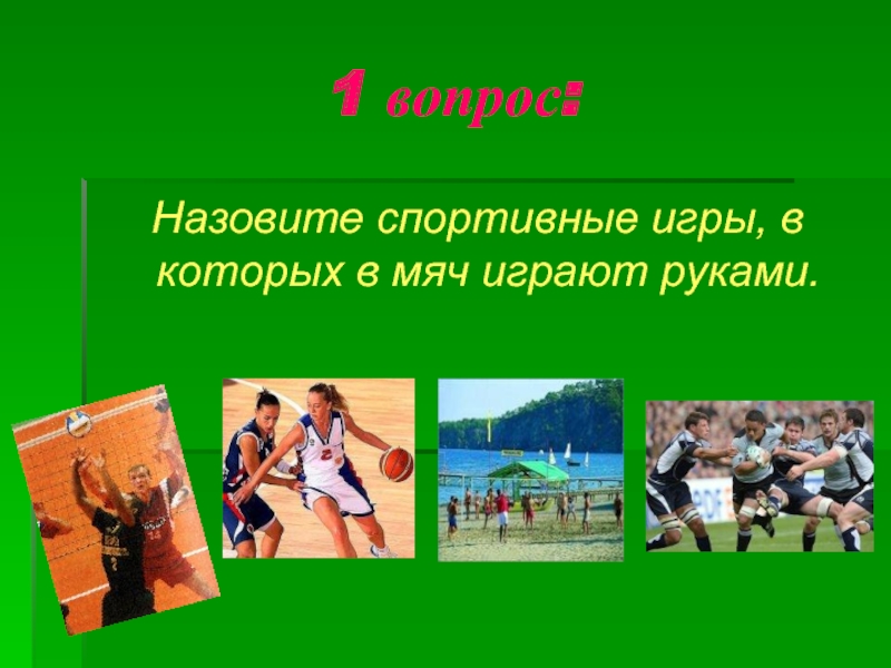 Назови спортивную. Назовите спортивные игры. Назовите спортивные игры в которых в мяч играют руками. Объявления спортивные игры. Перечисли спортивные игры которые изучают в школе.