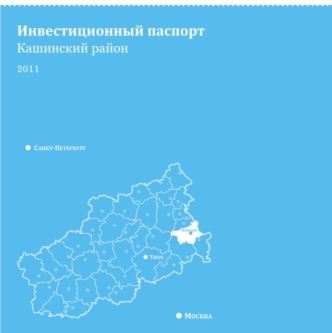 3 Уважаемые господа! Представляем вашему вниманию инвестиционный паспорт Кашинского района. Кашинский район находится в самом центре России, между Москвой.