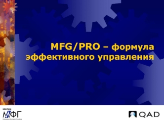 MFG/PRO – формула эффективного управления