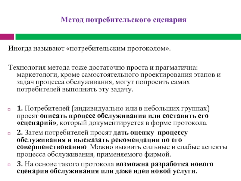 Метод сценариев. Метод потребительского сценария. Потребительский сценарий. Метод потребительского сценария в гостинице пример. Метод потребительской оценки.