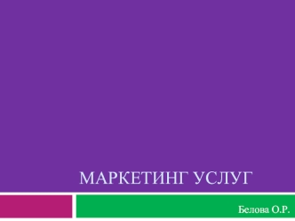 Маркетинг услуг