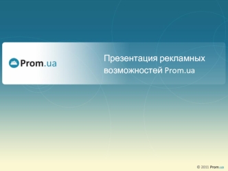 Презентация рекламных
возможностей Prom.ua