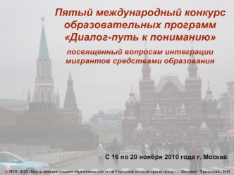 Пятый международный конкурс образовательных программ  Диалог-путь к пониманию
посвященный вопросам интеграции мигрантов средствами образования