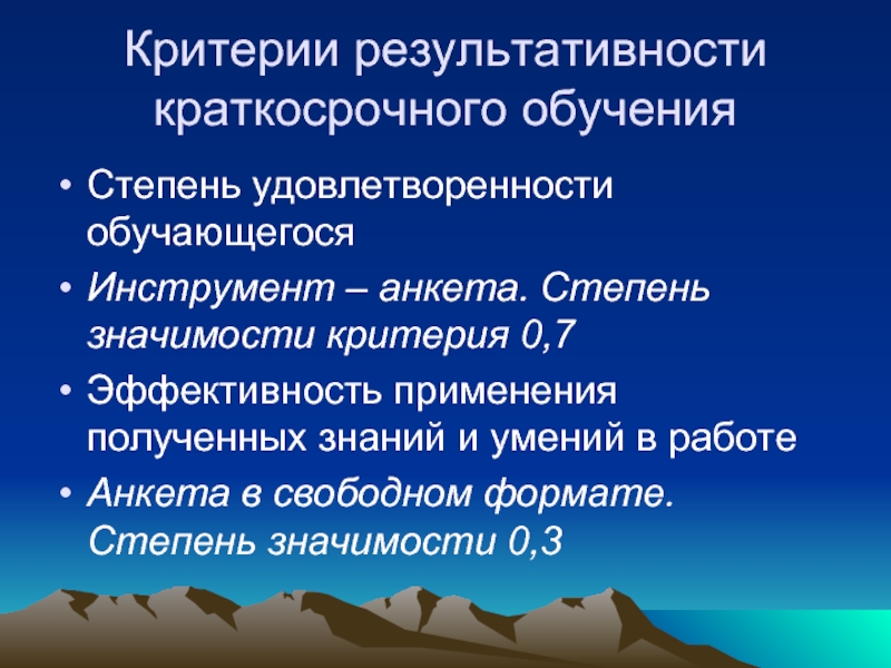 Степень ценности. Анкета «степень удовлетворенности психологических потребностей». Виды краткосрочного обучения. Критерий значимости.