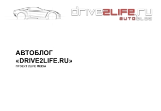 АВТОБЛОГ DRIVE2LIFE.RU
ПРОЕКТ 2LIFE MEDIA