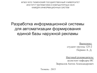 Разработка информационной системы для автоматизации формирования единой базы наружной рекламы