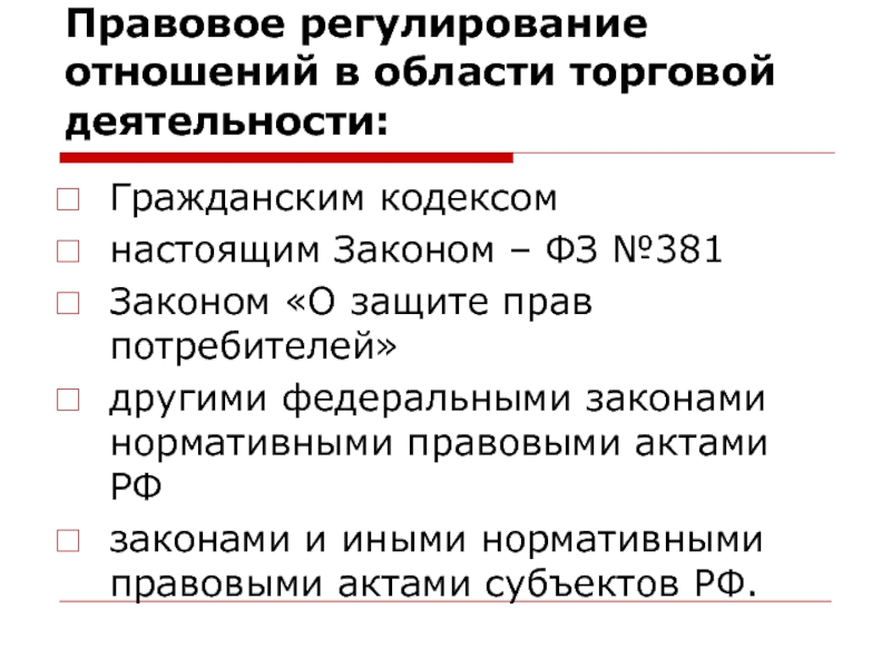 Правовое регулирование правового статуса. Правовое регулирование отношений в области торговой деятельности. Правовое регулирование отношений в области защиты прав потребителей. Правовое регулирование отношений в области ЗПП. Нормативные правовые акты, регулирующие защиту прав потребителя.