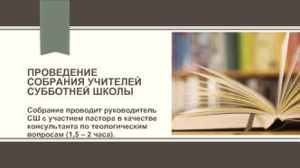 Проведение собрания учителей субботней школы