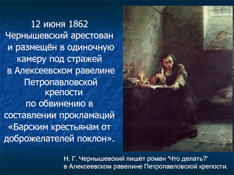 12 июня 1862 Чернышевский арестован и размещён в одиночную камеру под