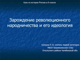 Зарождение революционного народничества и его идеология