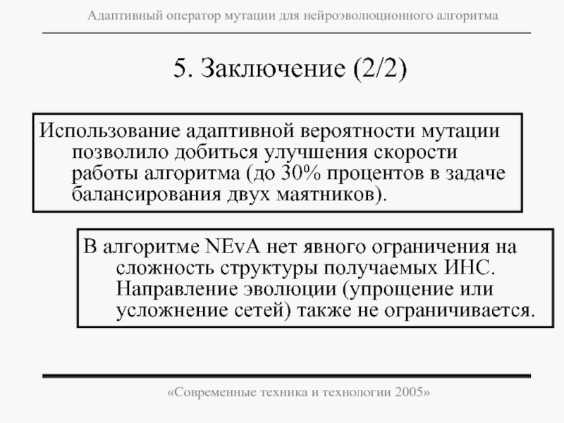 Заключение 2. Оператор мутации.