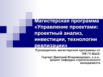 Магистерская программа Управление проектами: проектный анализ, инвестиции, технологии реализации