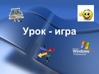 Урок - игра