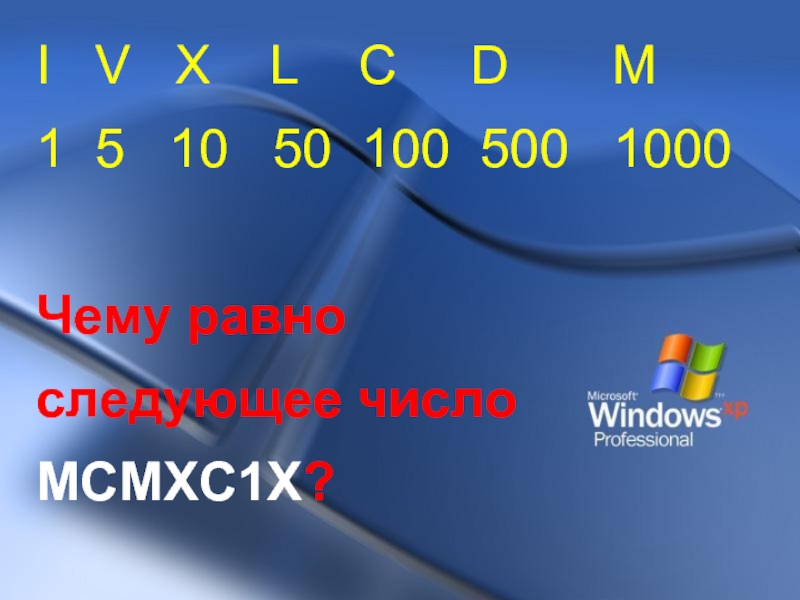 Число следующее за числом 500. Число МСМХС. 999000000000 Следующая цифра. МСМХС какое число.