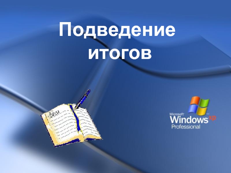 20 подведем итоги. Подведение итогов. Подведение итогов картинка. Подводим итоги года шаблон презентации -школа -учебный.