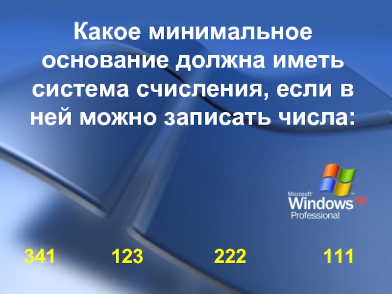 Минимальное основание. Какое минимальное основание имеет система счисления 123 222 111 241. Какое минимальное основание должна иметь система исчисления. Какое минимальное основание имеет система счисления 123 222. Минимальное основание 123.