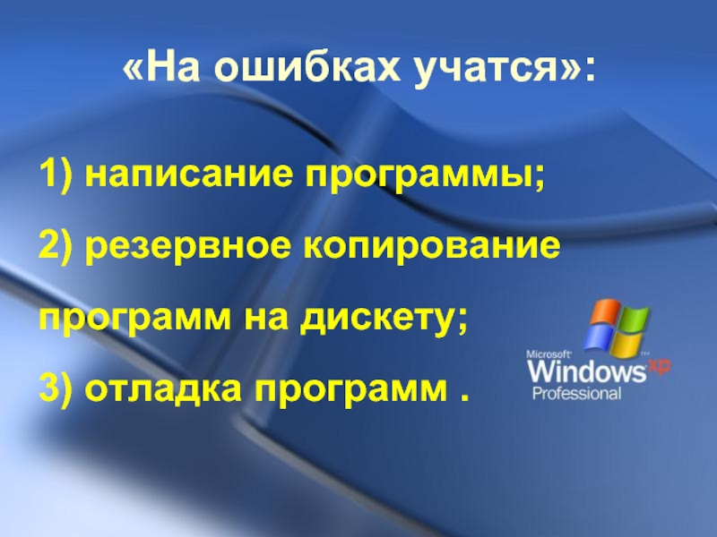 На ошибках учатся. На ошибках учатся пословица значение. На ошибках учатся примеры. На ошибках учатся ситуация. Поговорка на ошибках учатся.