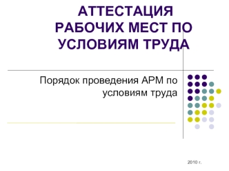 АТТЕСТАЦИЯ РАБОЧИХ МЕСТ ПО УСЛОВИЯМ ТРУДА