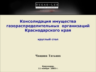 Консолидация имущества газораспределительных  организацийКраснодарского краякруглый столЧащина Татьяна