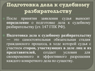 Подготовка дела к судебному разбирательству