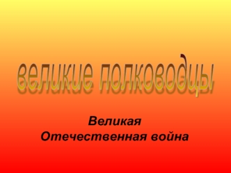 великие полководцы