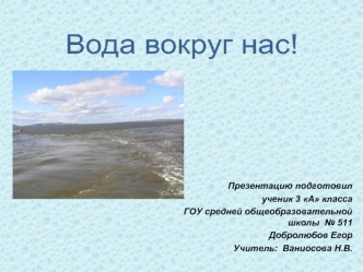 Презентацию подготовил
ученик 3 А класса 
ГОУ средней общеобразовательной школы  № 511  
Добролюбов Егор
Учитель:  Ваниосова Н.В.