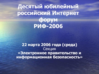 Десятый юбилейный российский Интернет форум РИФ-2006