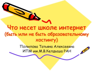 Что несет школе интернет(быть или не быть образовательному хостингу)