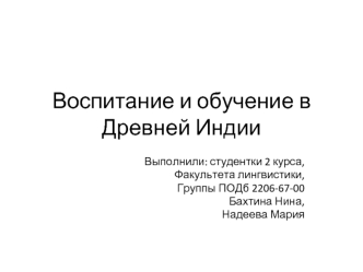 Воспитание и обучение в Древней Индии