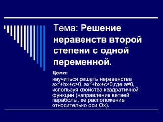 Тема: Решение неравенств второй степени с одной переменной.