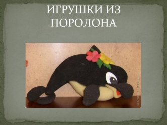 ИГРУШКИ ИЗ ПОРОЛОНА