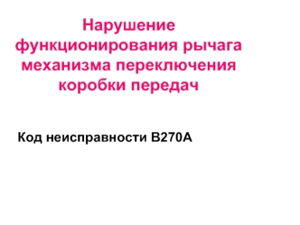 Нарушение функционирования рычага механизма переключения коробки передач