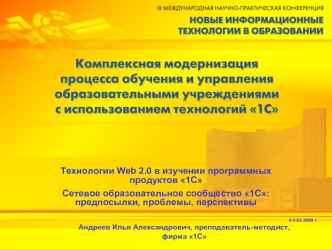 Технологии Web 2.0 в изучении программных продуктов 1С
Сетевое образовательное сообщество 1С: предпосылки, проблемы, перспективы