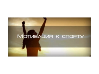 Презентация (Мотивация к спорту)