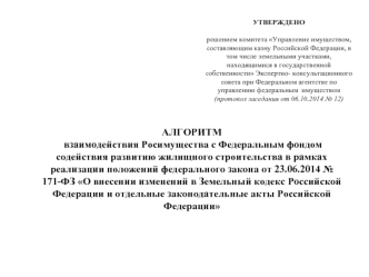 Алгоритм взаимодействия Росимущества с федеральным фондом содействия развитию жилищного строительства